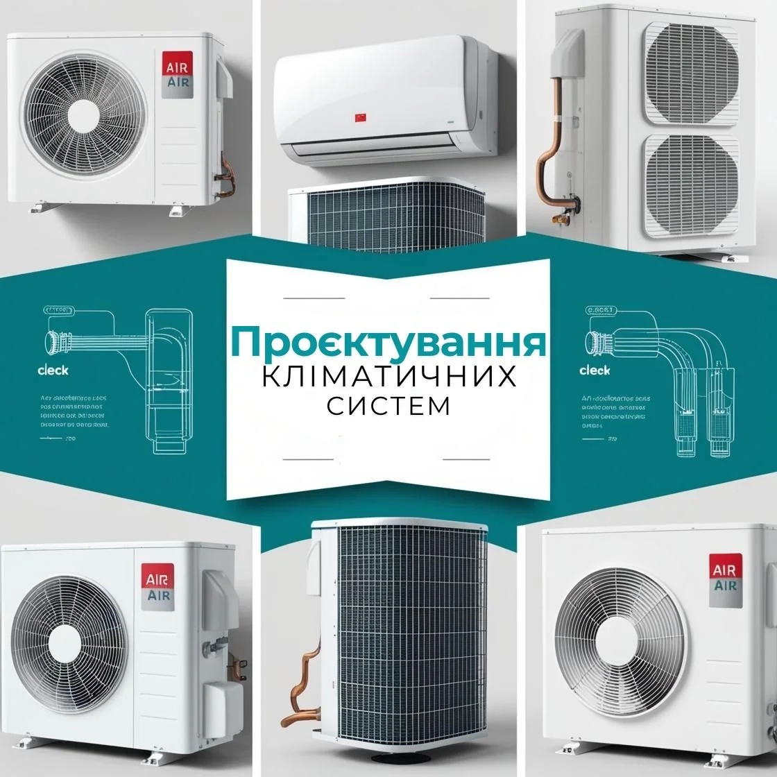 Проєктування кліматичних систем