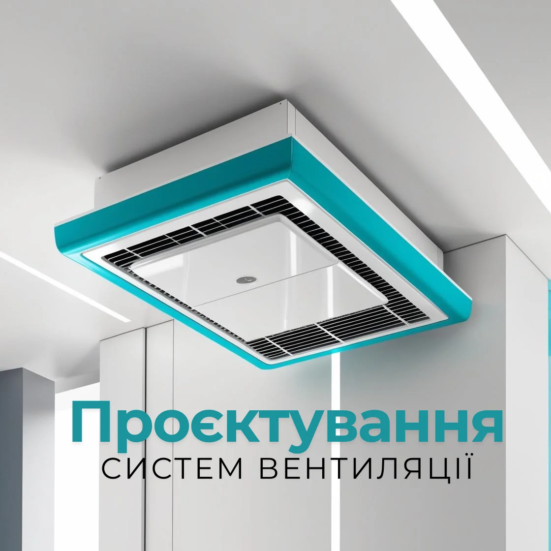 Проэктування вентиляційних систем